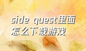 side quest里面怎么下载游戏