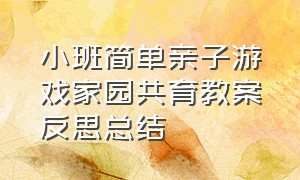 小班简单亲子游戏家园共育教案反思总结