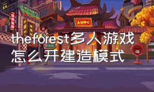 theforest多人游戏怎么开建造模式