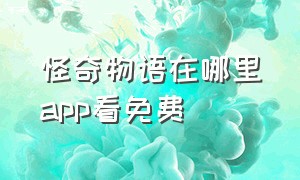 怪奇物语在哪里app看免费