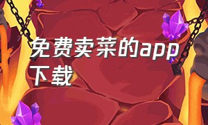 免费卖菜的app下载