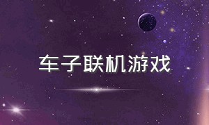 车子联机游戏