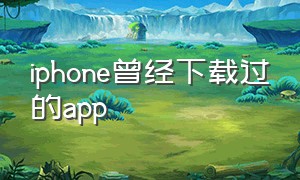 iphone曾经下载过的app