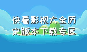 快看影视大全历史版本下载专区（快看影视大全官网下载）