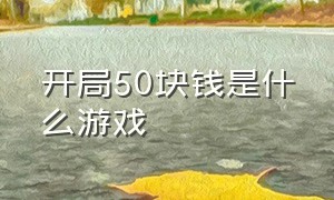 开局50块钱是什么游戏