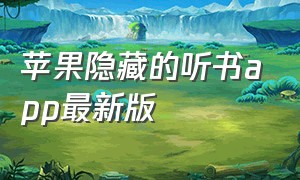 苹果隐藏的听书app最新版