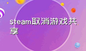 steam取消游戏共享