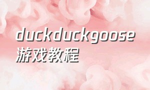 duckduckgoose游戏教程