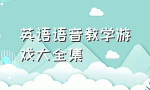 英语语音教学游戏大全集