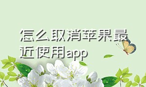 怎么取消苹果最近使用app