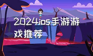 2024ios手游游戏推荐