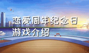 恋爱周年纪念日游戏介绍（恋爱周年纪念日策划）