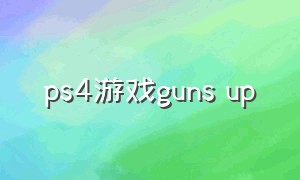 ps4游戏guns up