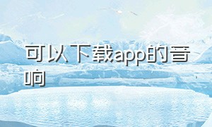 可以下载app的音响