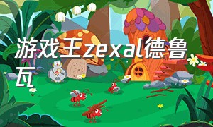 游戏王zexal德鲁瓦