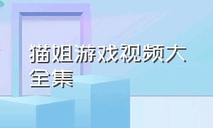 猫姐游戏视频大全集