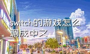 switch的游戏怎么调成中文