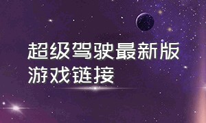 超级驾驶最新版游戏链接