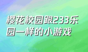 樱花校园跟233乐园一样的小游戏