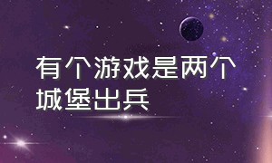 有个游戏是两个城堡出兵（塔防游戏有山洞两边同时派兵）