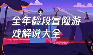 全年龄段冒险游戏解说大全