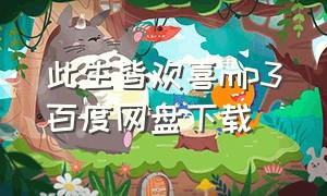 此生皆欢喜mp3百度网盘下载