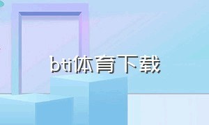 bti体育下载