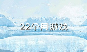 22个月游戏