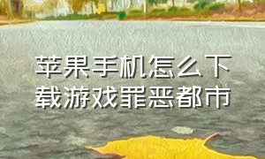 苹果手机怎么下载游戏罪恶都市