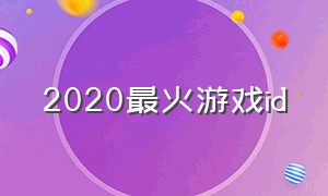 2020最火游戏id