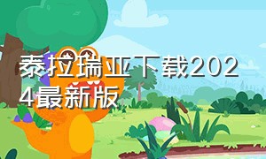 泰拉瑞亚下载2024最新版