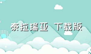 泰拉瑞亚 下载版