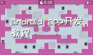android app开发教程