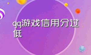 qq游戏信用分过低