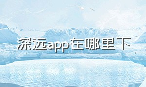 深远app在哪里下