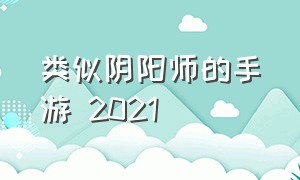 类似阴阳师的手游 2021