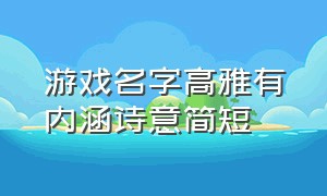 游戏名字高雅有内涵诗意简短