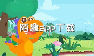 陌趣app下载