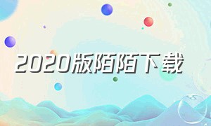 2020版陌陌下载