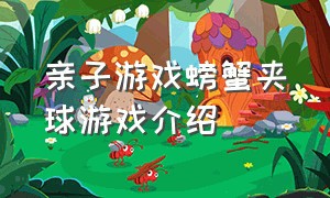 亲子游戏螃蟹夹球游戏介绍