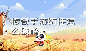 传奇手游防挂怎么破解