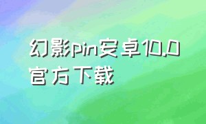 幻影pin安卓10.0官方下载