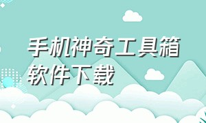 手机神奇工具箱软件下载