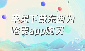 苹果下载东西为啥要app购买