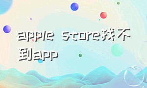apple store找不到app
