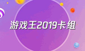 游戏王2019卡组