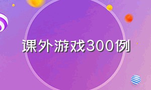 课外游戏300例