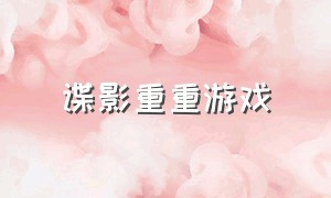 谍影重重游戏