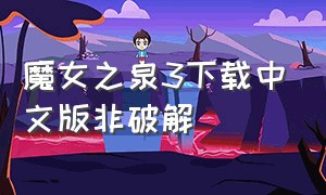魔女之泉3下载中文版非破解