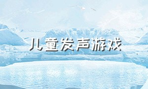 儿童发声游戏